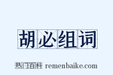 胡必组词是什么意思的图片